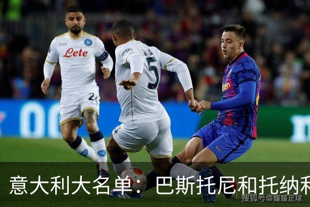 意大利大名单：巴斯托尼&托纳利领衔